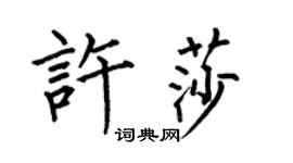 何伯昌許莎楷書個性簽名怎么寫