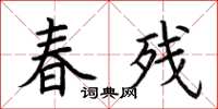 荊霄鵬春殘楷書怎么寫