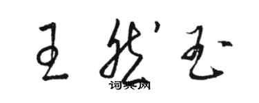 駱恆光王然玉草書個性簽名怎么寫