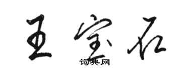 駱恆光王寶石行書個性簽名怎么寫