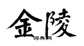 翁闓運金陵楷書個性簽名怎么寫