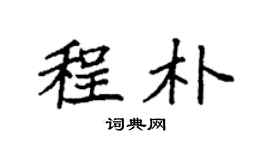 袁強程朴楷書個性簽名怎么寫
