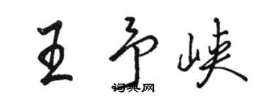駱恆光王予峽行書個性簽名怎么寫
