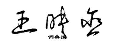 曾慶福王映含草書個性簽名怎么寫