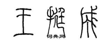 陳墨王挺成篆書個性簽名怎么寫
