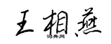 王正良王相燕行書個性簽名怎么寫