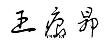 曾慶福王痕昂草書個性簽名怎么寫