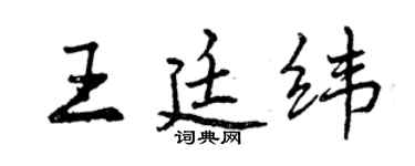 曾慶福王廷緯行書個性簽名怎么寫