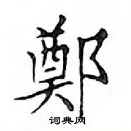 鄧散木寫的硬筆楷書鄭