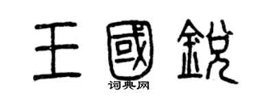 曾慶福王國銳篆書個性簽名怎么寫