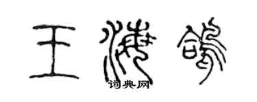 陳聲遠王海鴿篆書個性簽名怎么寫