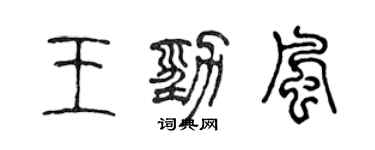 陳聲遠王勁風篆書個性簽名怎么寫