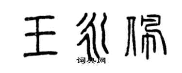 曾慶福王永佩篆書個性簽名怎么寫