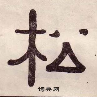 黃葆戉千字文中松的寫法