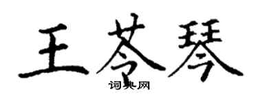 丁謙王苓琴楷書個性簽名怎么寫