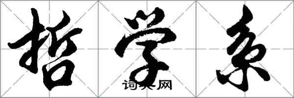 胡問遂哲學系行書怎么寫