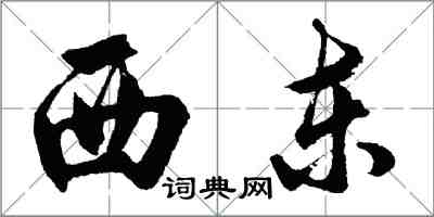 胡問遂西東行書怎么寫