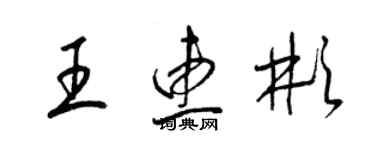 梁錦英王惠彬草書個性簽名怎么寫