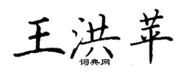 丁謙王洪苹楷書個性簽名怎么寫