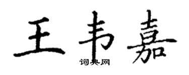 丁謙王韋嘉楷書個性簽名怎么寫