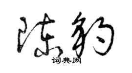 曾慶福陳豹草書個性簽名怎么寫