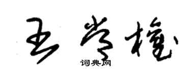 朱錫榮王常權草書個性簽名怎么寫