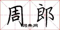 荊霄鵬周郎楷書怎么寫