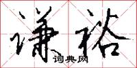 謙稱的意思_謙稱的解釋_國語詞典