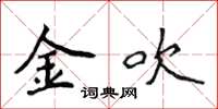 侯登峰金吹楷書怎么寫