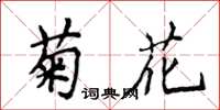 侯登峰菊花楷書怎么寫