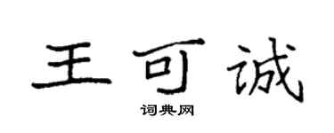 袁強王可誠楷書個性簽名怎么寫