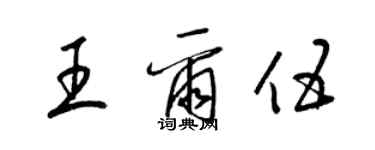 梁錦英王爾伍草書個性簽名怎么寫