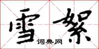 周炳元雪絮楷書怎么寫