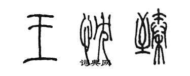 陳墨王忱臻篆書個性簽名怎么寫