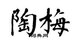 翁闓運陶梅楷書個性簽名怎么寫