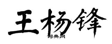 翁闓運王楊鋒楷書個性簽名怎么寫