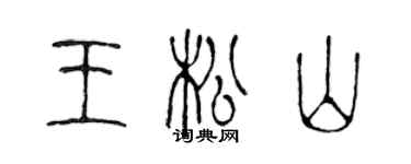 陳聲遠王松山篆書個性簽名怎么寫