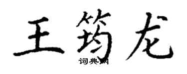 丁謙王筠龍楷書個性簽名怎么寫