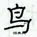 俞建華寫的硬筆隸書鳥