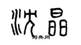 曾慶福沈晶篆書個性簽名怎么寫