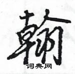 王旻寫的硬筆行書翰