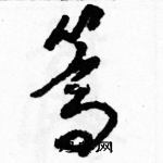 駱恆光寫的硬筆草書篙