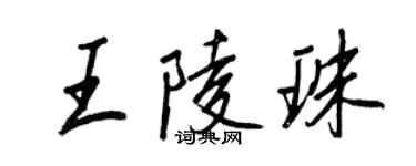 王正良王陵珠行書個性簽名怎么寫
