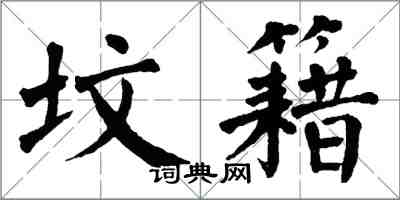 翁闓運墳籍楷書怎么寫