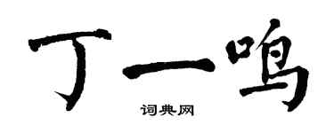 翁闓運丁一鳴楷書個性簽名怎么寫