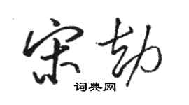 駱恆光宋劫行書個性簽名怎么寫