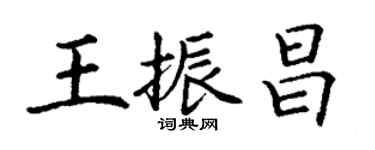 丁謙王振昌楷書個性簽名怎么寫