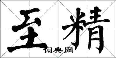 翁闓運至精楷書怎么寫