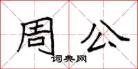 袁強周公楷書怎么寫