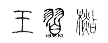 陳聲遠王習杉篆書個性簽名怎么寫